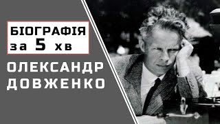 Олександр Довженко  Біографія  Цікаві Факти [upl. by Nicolais]