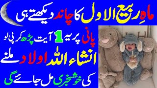 Mahe Rabi Ul Awal 2024 Mein Aulad Ke Liya Powerful Wazifa  powerful aulad ke liye wazifa [upl. by Phippen]