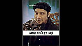 আমার একটা স্বপ্ন আছে॥ abu taha Muhammad adnan [upl. by Garrik]