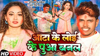 Video  आटा के लोई के पुआ बनल  Omprakash Akela Antra Singh Priyanka  New Holi Video Song 2023 [upl. by Win]