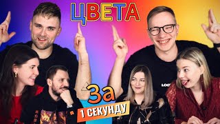 ЧТО В КОЛОНКЕ № 12 Цвета в названии [upl. by Cilka]