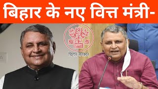 बिहार के वित्त मंत्री कौन है  Bihar Ke Vitt Mantri Kaun Hai 2022  Finance Minister Of Bihar [upl. by Ennovyhc800]