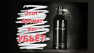 Дико стойкий парфюм Montale Black Aoud [upl. by Olimac]