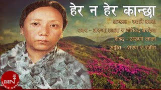 quotहेर न हेर कान्छाquot Herana Hera Kanchha  Aruna Lama amp Jitendra Bardewa  Old Nepali Song [upl. by Cody]