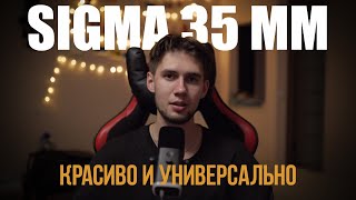 Не покупай 35mm f14 для свадьбы Пока не посмотришь это видео  Sigma 35mm f14  Свадебная съемка [upl. by Idolem27]