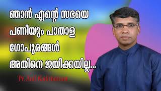 ഞാന്‍ എന്റെ സഭയെ പണിയും പാതാള ഗോപുരങ്ങള്‍ അതിനെ ജയിക്കയില്ല Pr Anil Kodithottam [upl. by Annahahs]