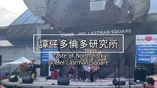 多倫多美食文化節 Taste of North York 2023 [upl. by Stelle371]