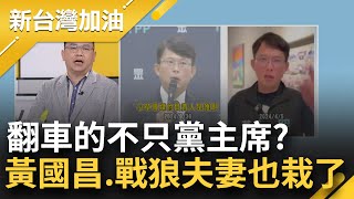 【精彩】民眾黨翻車大合輯 黃國昌稱不認識小草傳媒遭王義川打臉 陳智菡消失9天未出面 林延鳳盤點戰狼夫妻失言黑歷史｜許貴雅主持｜【新台灣加油】20241001｜三立新聞台 [upl. by Emory141]