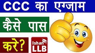 CCC का Exam कैसे पास करे  How to Pass Out CCC Examination  ISHAN LLB [upl. by Absalom]