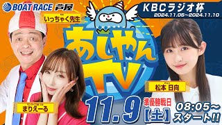 【１１月９日】KBCラジオ杯 ～あしやんTV～ [upl. by Meuser]