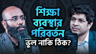 শিক্ষা ব্যবস্থার সংস্কার সাহসী সিদ্ধান্ত কিন্তু সময়োপযোগী কি না Podcast 89 ইয়াহিয়া আমিন পডকাস্ট [upl. by Roberto156]