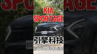 Kia Sportage 引擎科技 sportage kiasportage shorts [upl. by Oremo]