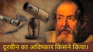 दूरबीन का अविष्कार किसने किया । Who invented Telescope । Doorbeen Ka Avishkar Kisne Kiya [upl. by Aistek24]