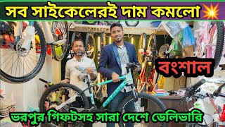 পাইকারি দামে সাইকেল কিনুন ২০২৪🚴Avon Cycle Price In BD 2024🔥New Bicycle Price in bd 2024 [upl. by Genesia199]