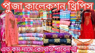 three piece collectionসর্বশেষ আপডেট ডিজাইনের আকর্ষণীয় থ্রিপিস কম দামে ও পাইকারি দামেgausia [upl. by Ahtabbat]