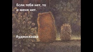 Сказки на ночь quotЕсли тебя нет то и меня нетquot Про ежика и медвежонка Слушать онлайн [upl. by Ynej]