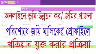 Land development tax Bangladesh How to add Khatian in Land development tax land owner profile [upl. by Karin212]