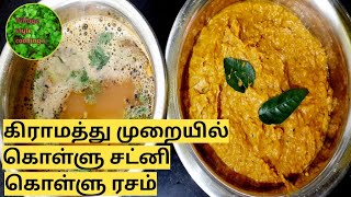 கொள்ளு சட்னிகொள்ளு ரசம்  kollu chutney kollu rasam horse gram rice kollu paruppu recipe [upl. by Egroj648]