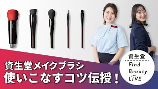 Find Beauty LIVE SHISEIDOのブラシ徹底解剖！メイクの仕上がりはブラシで変わる？使いこなすコツも教えます！｜Find Beauty LIVE｜資生堂 [upl. by Einnaf]