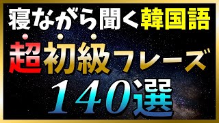 【韓国語聞き流し】初心者必見！超初級韓国語フレーズ140選！【ネイティブ生音声】 [upl. by Werd]