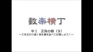 中1 正負の数 9時間目 「できるだけ速く項を書き並べて計算しよう」 [upl. by Harbert]