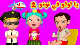 يا لولو في نونو الجزء الثاني  قناة فرفشة للأطفال [upl. by Blondelle]