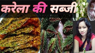 🇮🇳karela sabzikarela sabzi 👌 करेला की सब्जी👌🤏 [upl. by Anoit]