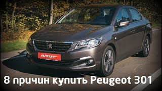 8 причин купить Peugeot 301 [upl. by Arie]