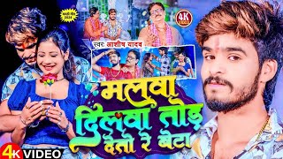 Video  Malwa Malwa Ashish Yadav New Song  Malwa Malwa Kar Rahi Beta Malwa Dilwa Tod Detau Re [upl. by Nye]