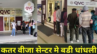 Doha Qatar  Qatar Visa Center में बड़ी धांधली प्लीज वीडियो शेयर जरूर करें  🙏🙏 Stop Bribe in AVC [upl. by Hibben256]