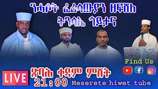 Live ንሓሶት ፈሪሳውያን ዘፍሸለ ትንሳኤ ጎይታናን መድሓኒናን ኢየሱስ ክርስቶስ [upl. by Julianna]