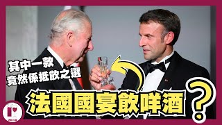 【其中一款竟然係抵飲之選】英王查理斯三世到訪法國，總統馬克龍設宴以頂級葡萄酒款待 粵語中字【酒瓶故事】 [upl. by Phyllida]