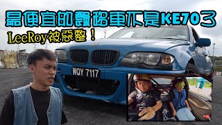 現在最飄移的飄移車還是KE70？ leeroywong666 被騙上飄移車  青菜汽車評論第374集 QCCS [upl. by Eph]