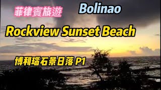 菲律賓旅遊Bolinao Rockview Sunset Beach 博利瑙石景日落 P1 [upl. by Helli]