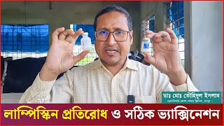 লাম্পি স্কিনের ভ্যাক্সিন নাকরে থাকলে ভিডীওটি দেখুন  লাম্পিস্কিন প্রতিরোধ  Lumpy DrTouhidul Islam [upl. by Stulin]