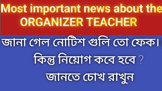 Organizer teacher todays updateOrganizer teacher latest newsসংগঠক শিক্ষক‎pomnews24 [upl. by Desberg]