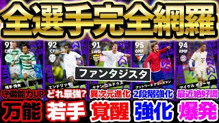 【完全網羅】●●の強化が異次元すぎるぞ！今季初のCL週間は史上初ブースター＆逆足2段階強化も？！ビッグクラブ多めな926CL週間FP当たりランキング【eFootballイーフト2024アプリ】 [upl. by Nahtanoy]