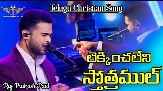 Lekkinchaleni Sthothramul  Telugu Christian Song RajPrakashPaul Jessy Paul [upl. by Fried]