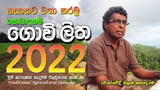 නැකතට වගා කරමු  සොබාදහම් ගොවි ලිත 2022  Traditional Agricultural Calendar  Sri Lanka [upl. by Shawn461]