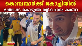 Kerala Blasters Mass Entry At Kochi ❤️‍🔥 മഞ്ഞപ്പടയ്ക്ക് കൊച്ചിയിൽ ഗംഭീര സ്വീകരണം [upl. by Enomal820]