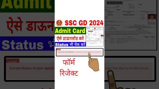 SSC GD Admit Card 2024 Kaise Download karen  How to Download SSC GD Admit Card 2024  SSC GD Status [upl. by Earvin142]