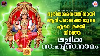 ദുരിതശമനത്തിനായി ആദിപരാശക്തിയുടെ ഏറെ ശക്തി നിറഞ്ഞ ലളിത സഹസ്രനാമം  Hindu Devotional Songs Malayalam [upl. by Moya64]