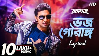 Bhojo Gourango ভজ গৌরাঙ্গ  Lyrical  Challenge  Dev  Jeet Gannguli  Raj  Priyo  SVF Music [upl. by Atsiuqal]