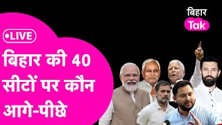 Bihar Election Result 2024  किस सीट पर कौन आगे कौन पीछे [upl. by Neelhtac]