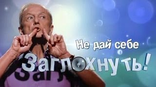 Михаил Задорнов Концерт quotНе дай себе заглохнутьquot [upl. by Hahn]