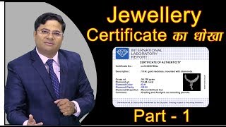 Misconception of Jewelry Certificate  ज्वेलरी certificate का धोखा [upl. by Scandura143]