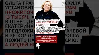 Грачева предложила прожить на пенсию 13 тысяч [upl. by Ocirrej114]