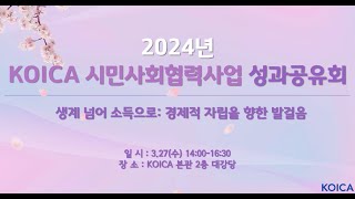 2024년 KOICA 시민사회협력사업 성과공유회 2부 [upl. by Alrak]