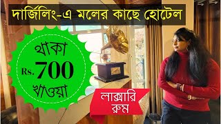 দার্জিলিংএ মলের কাছে হোটেল  থাকা খাওয়া 700 টাকা  লাক্সারী রুম  Darjeeling Hotel Near Mall [upl. by Basso743]