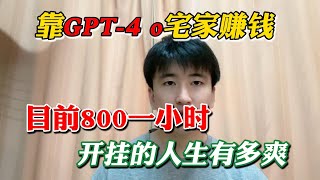 【副业赚钱】赚翻啦！靠GPT4 o宅家赚钱，目前800一小时，开挂的人生有多爽！方法分享给有需要的人 副业推荐 副业赚钱 赚钱 创业 tiktok tiktok赚钱 兼职 [upl. by Ahsiyt958]